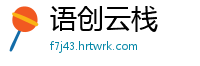 语创云栈